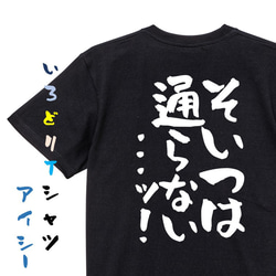 ギャンブル系半袖Tシャツ【そいつは通らない...ッ!】おもしろTシャツ　ネタTシャツ 2枚目の画像