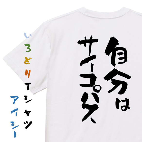 一言系半袖Tシャツ【自分はサイコパス】おもしろTシャツ　ネタTシャツ 1枚目の画像