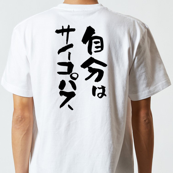 一言系半袖Tシャツ【自分はサイコパス】おもしろTシャツ　ネタTシャツ 5枚目の画像
