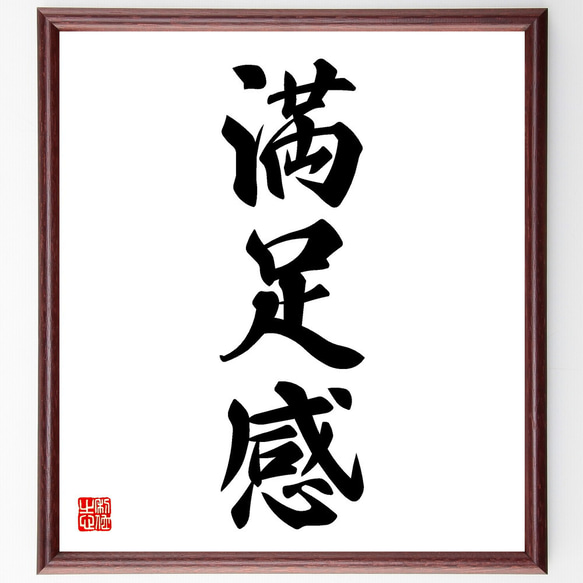 三字熟語「満足感」手書き書道色紙額／受注後の毛筆直筆（V5477） 書道