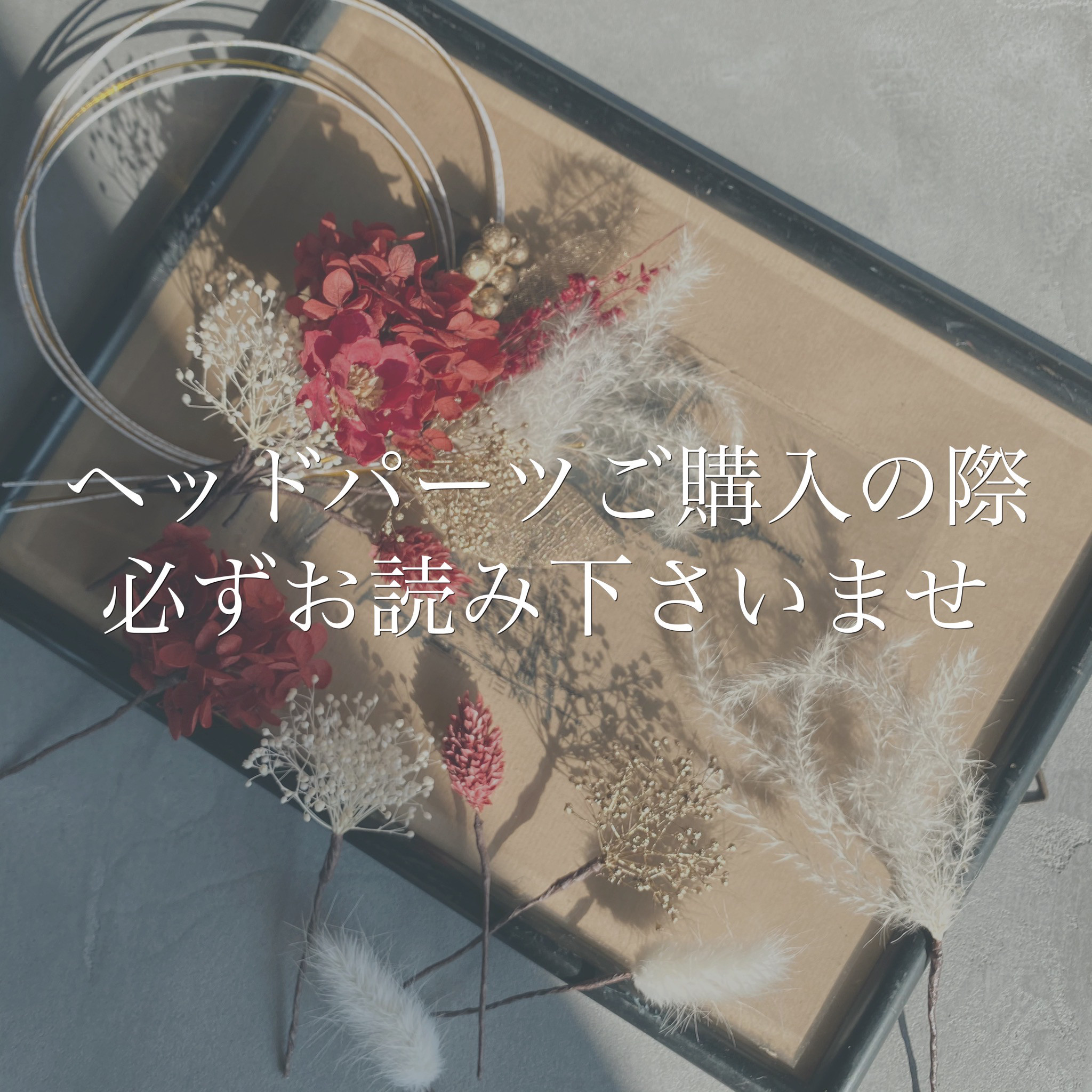 ※ご購入前にご確認下さい