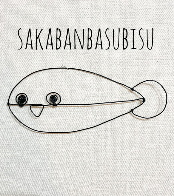 サカバンバスビス　古代魚　ワイヤーアート　平面　壁掛け【受注販売】 1枚目の画像
