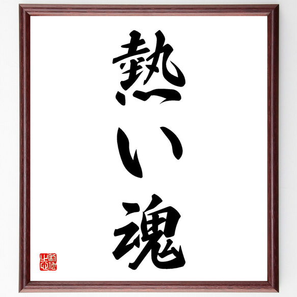 早く上手になる 三體手紙の文 カード式習字用 三字熟語「熱い魂」手書き書道色紙額／受注後の毛筆直筆（V5481