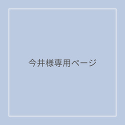 今井様専用ページです 1枚目の画像