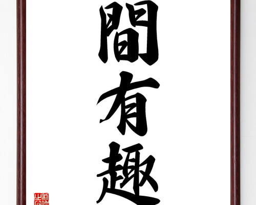 三字熟語「間有趣」手書き書道色紙額／受注後の毛筆直筆（V5484） 書道