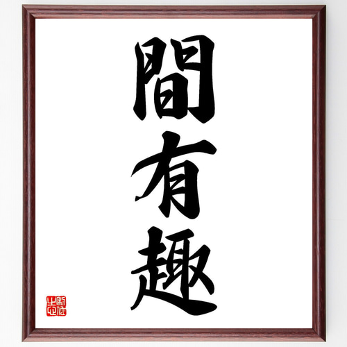 三字熟語「間有趣」手書き書道色紙額／受注後の毛筆直筆（V5484） 書道