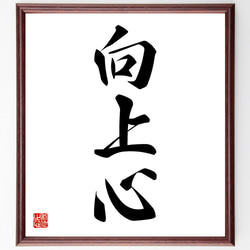 三字熟語「向上心」手書き書道色紙額／受注後の毛筆直筆（V5487） 書道