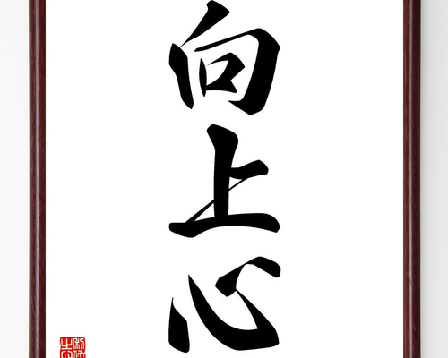 三字熟語「向上心」手書き書道色紙額／受注後の毛筆直筆（V5487） 書道