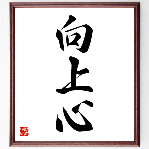 「心に響く 書道作品『人己氣腹心』額装 サイン色紙」 限定セール中 人気再販 【氣心腹人己】気心腹人己 A4ゴールド簡易