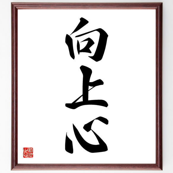 三字熟語「向上心」手書き書道色紙額／受注後の毛筆直筆（V5487