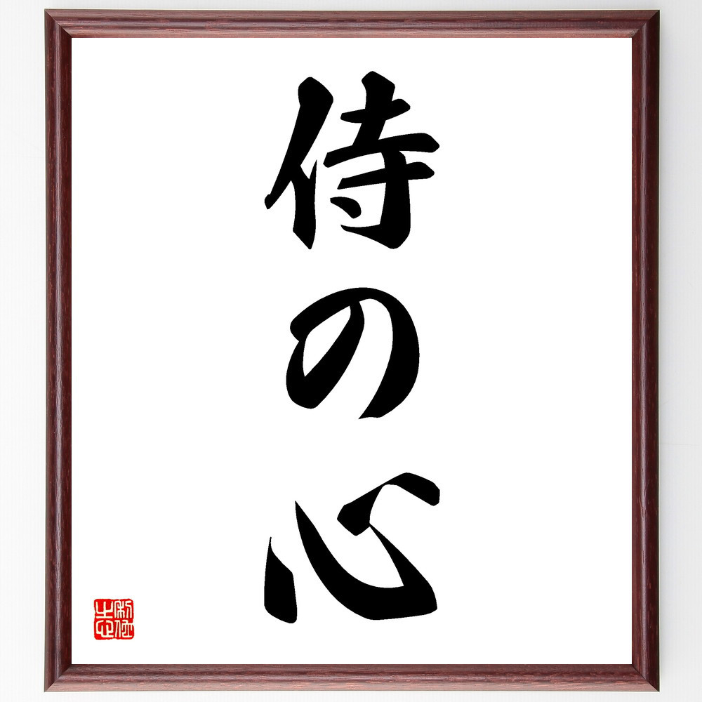 三字熟語「侍の心」手書き書道色紙額／受注後の毛筆直筆（V5489）