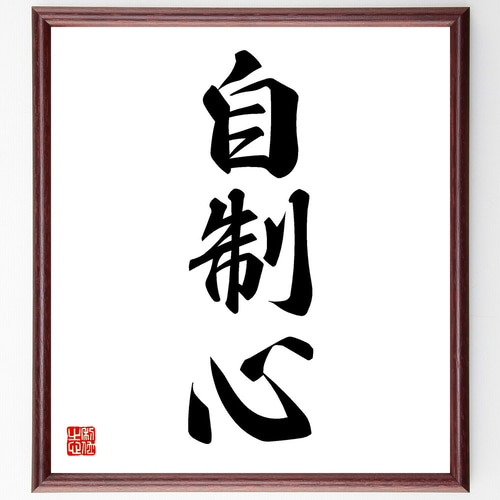 三字熟語「自制心」手書き書道色紙額／受注後の毛筆直筆（V5490） 書道