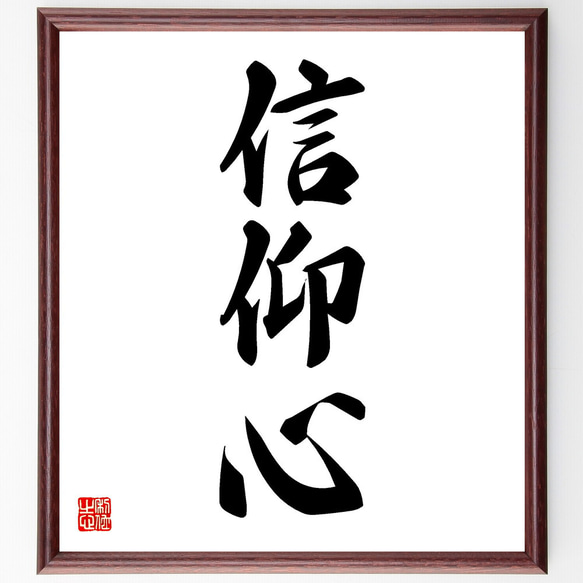 三字熟語「信仰心」手書き書道色紙額／受注後の毛筆直筆（V5492） 書道