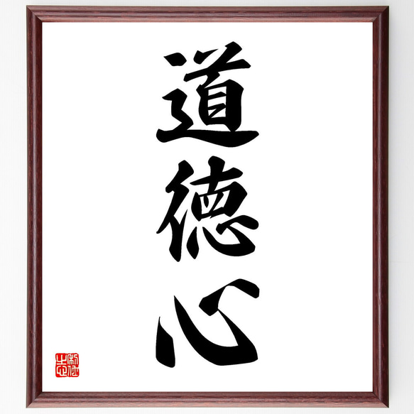 三字熟語「道徳心」手書き書道色紙額／受注後の毛筆直筆（V5495） 書道