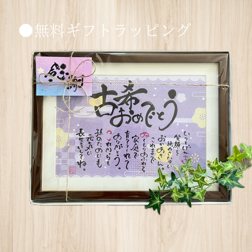 ご長寿祝い】喜ばれる古希祝い《A4サイズそのまま渡せる贈答用