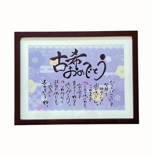 ご長寿祝い】喜ばれる古希祝い《A4サイズそのまま渡せる贈答用