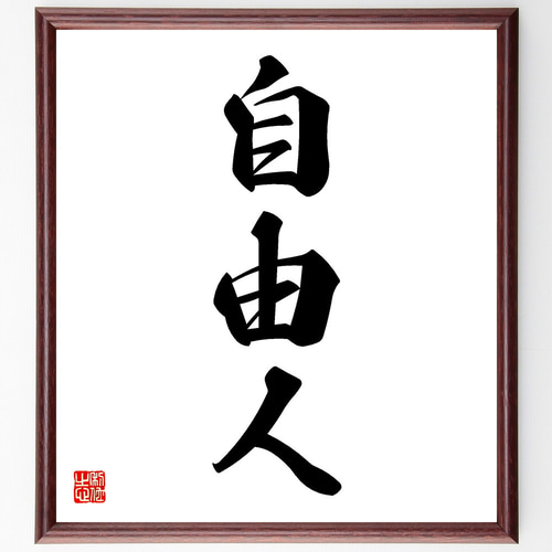 三字熟語「自由人」手書き書道色紙額／受注後の毛筆直筆（V5500） 書道