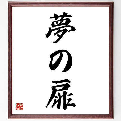 三字熟語「夢の扉」手書き書道色紙額/受注後の毛筆直筆(V5510 三字熟語「夢の扉」手書き書道色紙額/受注後の毛筆直筆(V5510