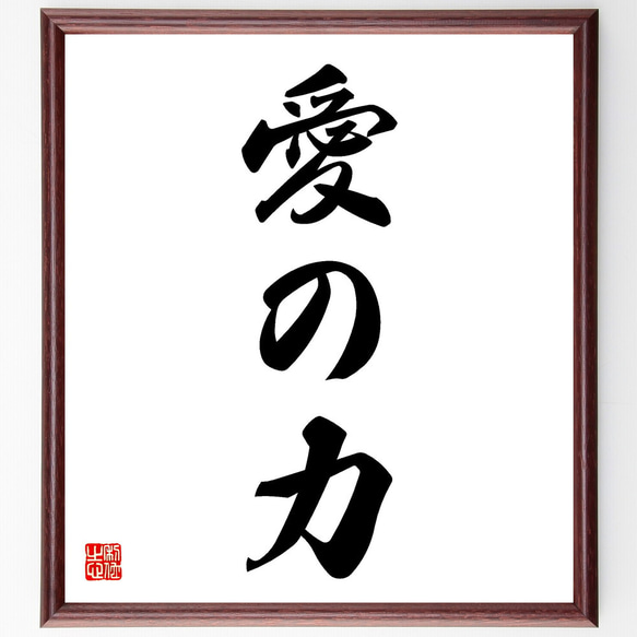 三字熟語「愛の力」手書き書道色紙額／受注後の毛筆直筆（V5514） 書道