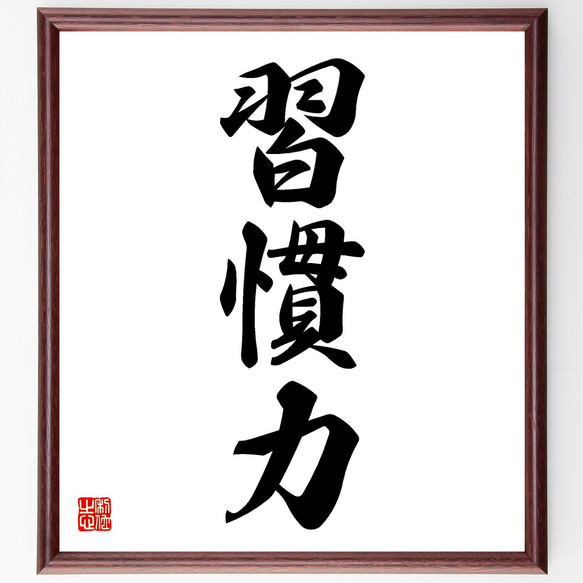 三字熟語「習慣力」手書き書道色紙額／受注後の毛筆直筆（V5523