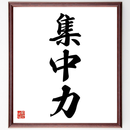 三字熟語「集中力」手書き書道色紙額／受注後の毛筆直筆（V5524