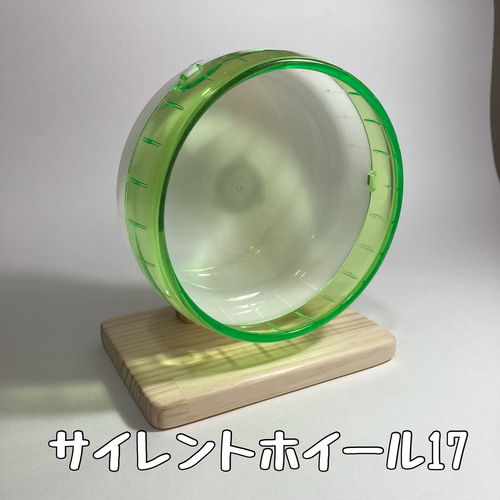 静音ホイールスタンド ドワーフハムスター用 サイレントホイール