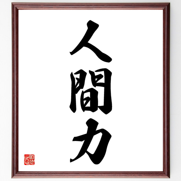 【真作】書　色紙　力強い筆致の額装書作品　和の空間に映える力筆の一作　W86 三字熟語「直感力」手書き書道色紙額／受注後の毛筆直筆（V5531