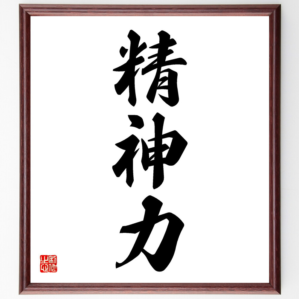 三字熟語「精神力」手書き書道色紙額／受注後の毛筆直筆（V5528