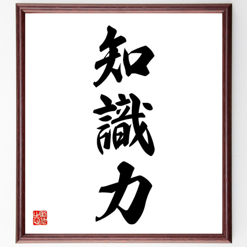 三字熟語「知識力」手書き書道色紙額／受注後の毛筆直筆（V5530
