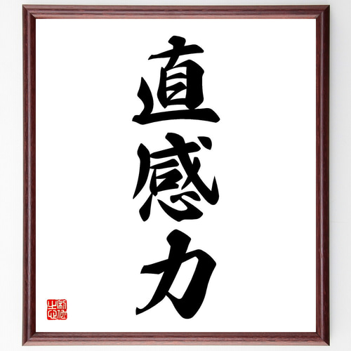 【真作】書　色紙　力強い筆致の額装書作品　和の空間に映える力筆の一作　W86 三字熟語「直感力」手書き書道色紙額／受注後の毛筆直筆（V5531