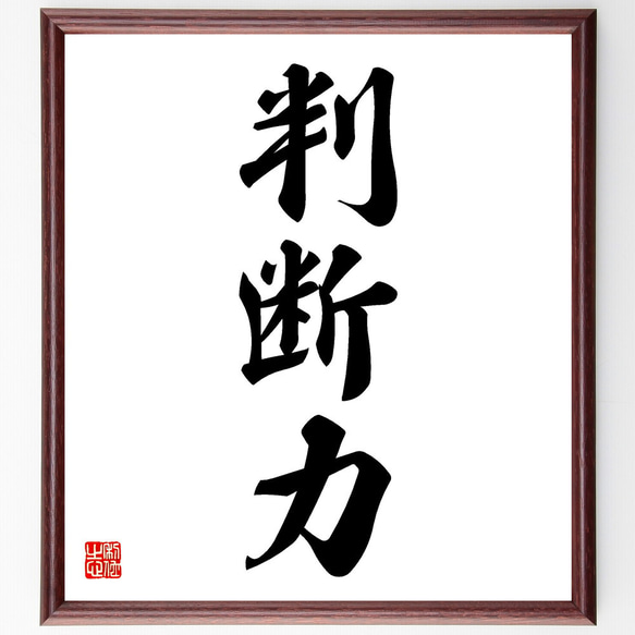 三字熟語「判断力」手書き書道色紙額／受注後の毛筆直筆（V5533） 書道