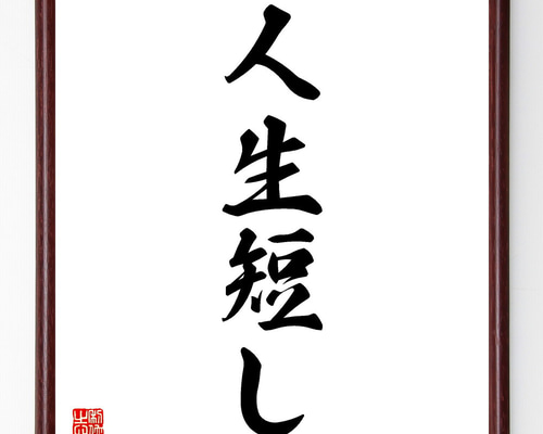 書　色紙　芸術は長く人生は短し　表装済み ハインリヒ・ハイネの名言「少しの悲しみもない純粋な幸福なんて