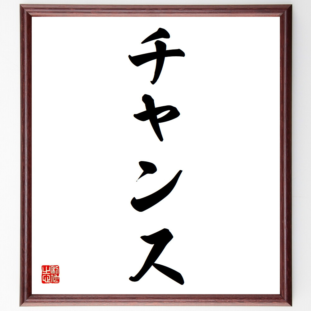 名言「チャンス」手書き書道色紙額／受注後の毛筆直筆（V5553）