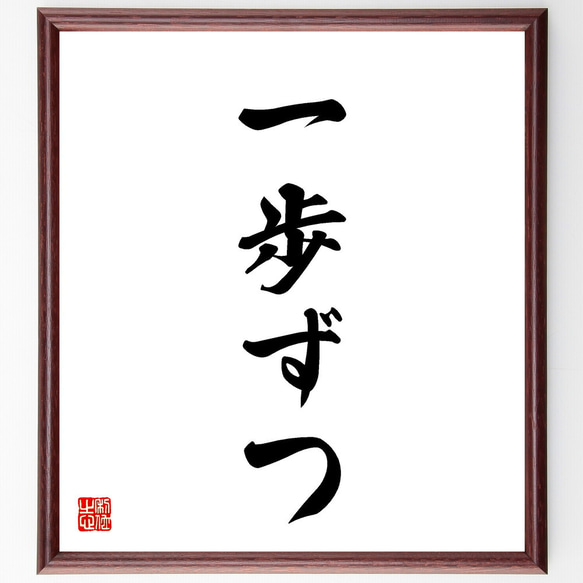 名言「一歩ずつ」手書き書道色紙額／受注後の毛筆直筆（V5554） 書道