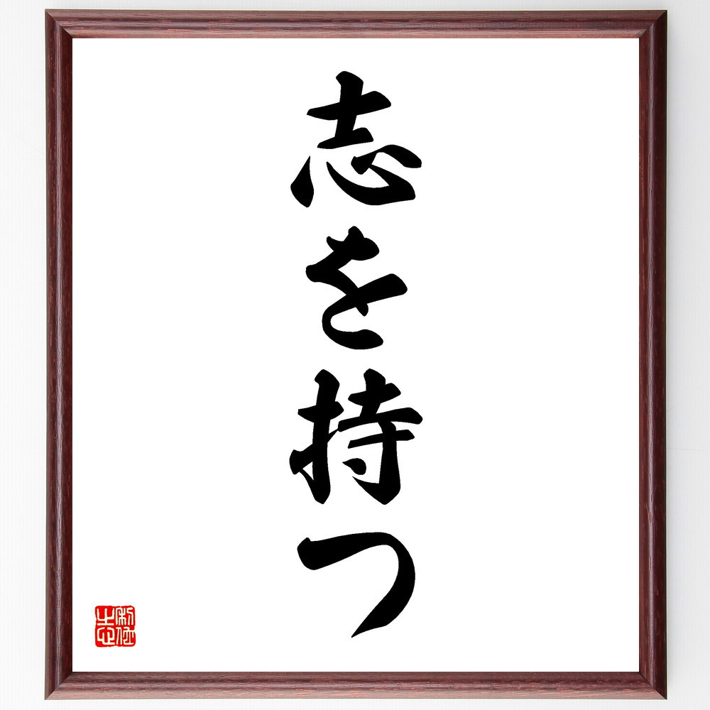 名言「志を持つ」手書き書道色紙額／受注後の毛筆直筆（V5555）