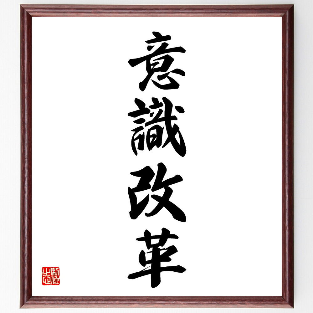 書　色紙　芸術は長く人生は短し　表装済み 四字熟語「意識改革」手書き書道色紙額／受注後の毛筆直筆