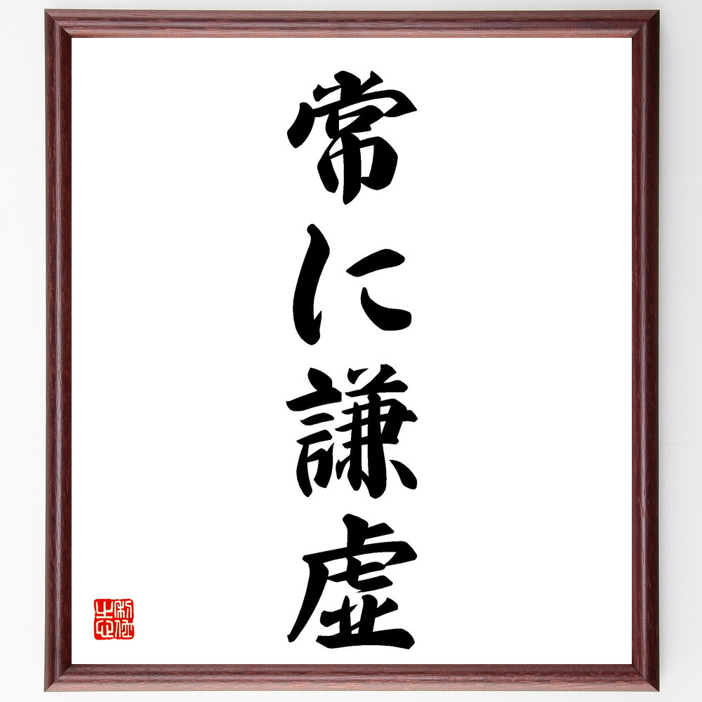 名言「常に謙虚」手書き書道色紙額／受注後の毛筆直筆（V5573） 4,844円