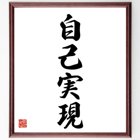 四字熟語「自己実現」手書き書道色紙額／受注後の毛筆直筆（V5577
