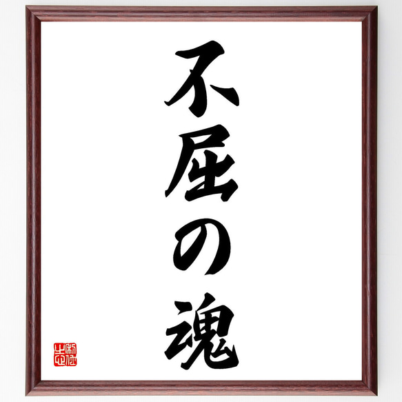 名言「不屈の魂」手書き書道色紙額／受注後の毛筆直筆（V5581