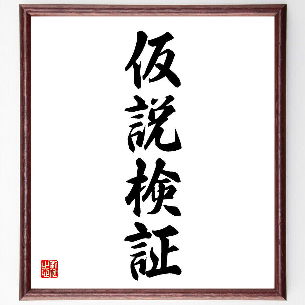 四字熟語「仮説検証」額付き書道色紙／受注後直筆(V5590)        Ω
