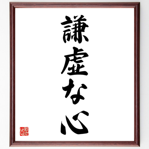 名言「謙虚な心」手書き書道色紙額／受注後の毛筆直筆（V5592