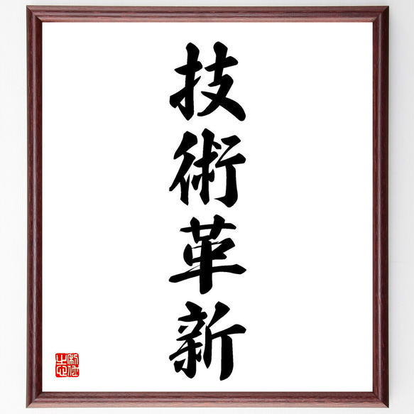 四字熟語「技術革新」手書き書道色紙額／受注後の毛筆直筆（V5597