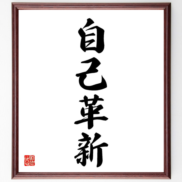 四字熟語「自己革新」手書き書道色紙額／受注後の毛筆直筆（V5598