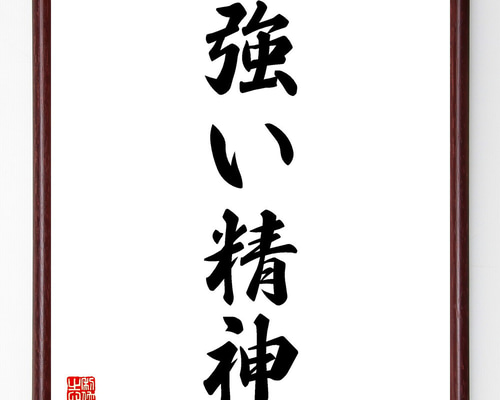 四字熟語「強い精神」手書き書道色紙額／受注後の毛筆直筆（V5599