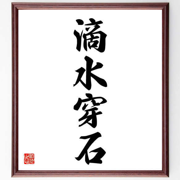四字熟語「滴水穿石」手書き書道色紙額／受注後の毛筆直筆