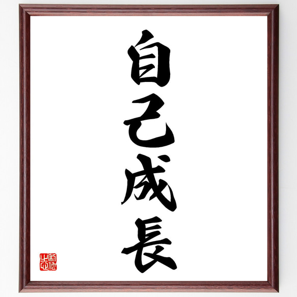四字熟語「自己成長」手書き書道色紙額／受注後の毛筆直筆