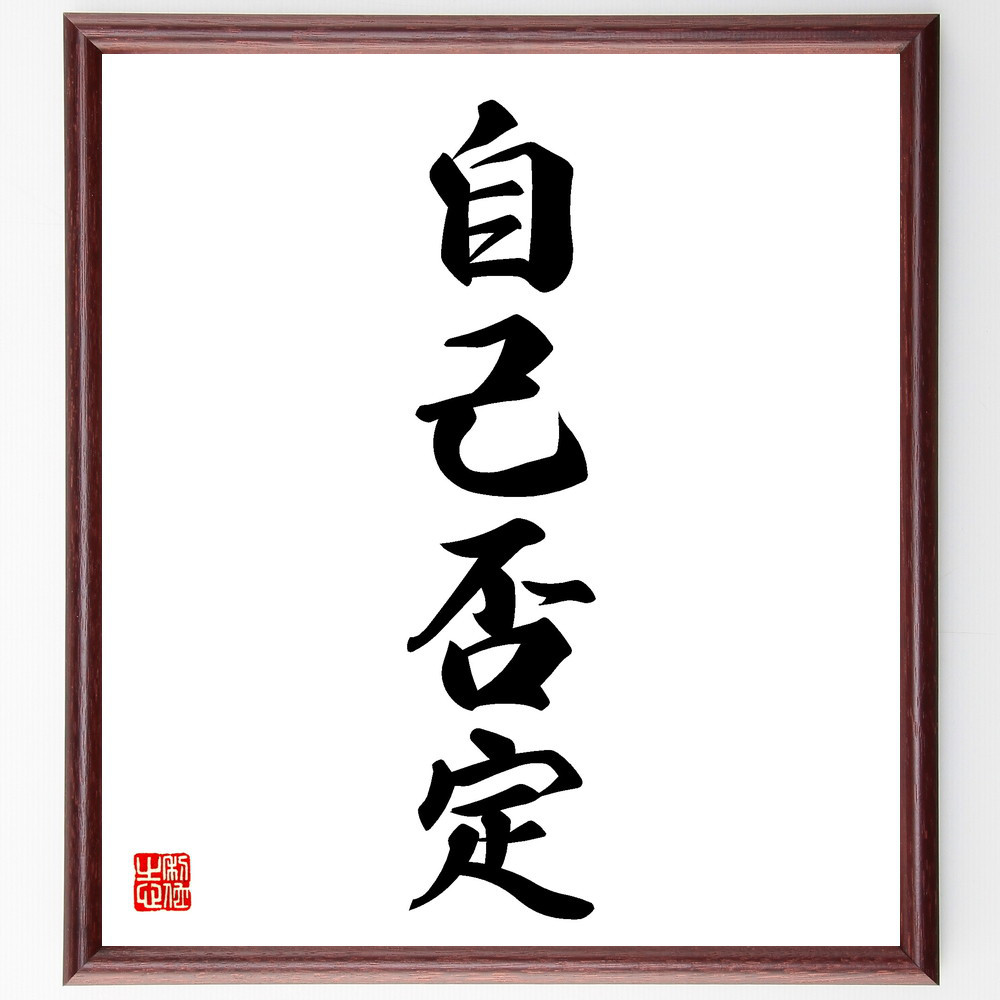 四字熟語「自己否定」手書き書道色紙額／受注後の毛筆直筆（V5609） 5,083円