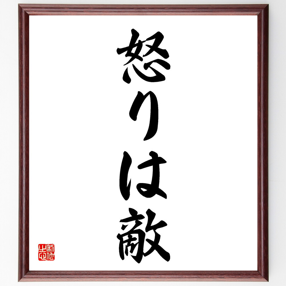 名言「怒りは敵」手書き書道色紙額／受注後の毛筆直筆（V5611）