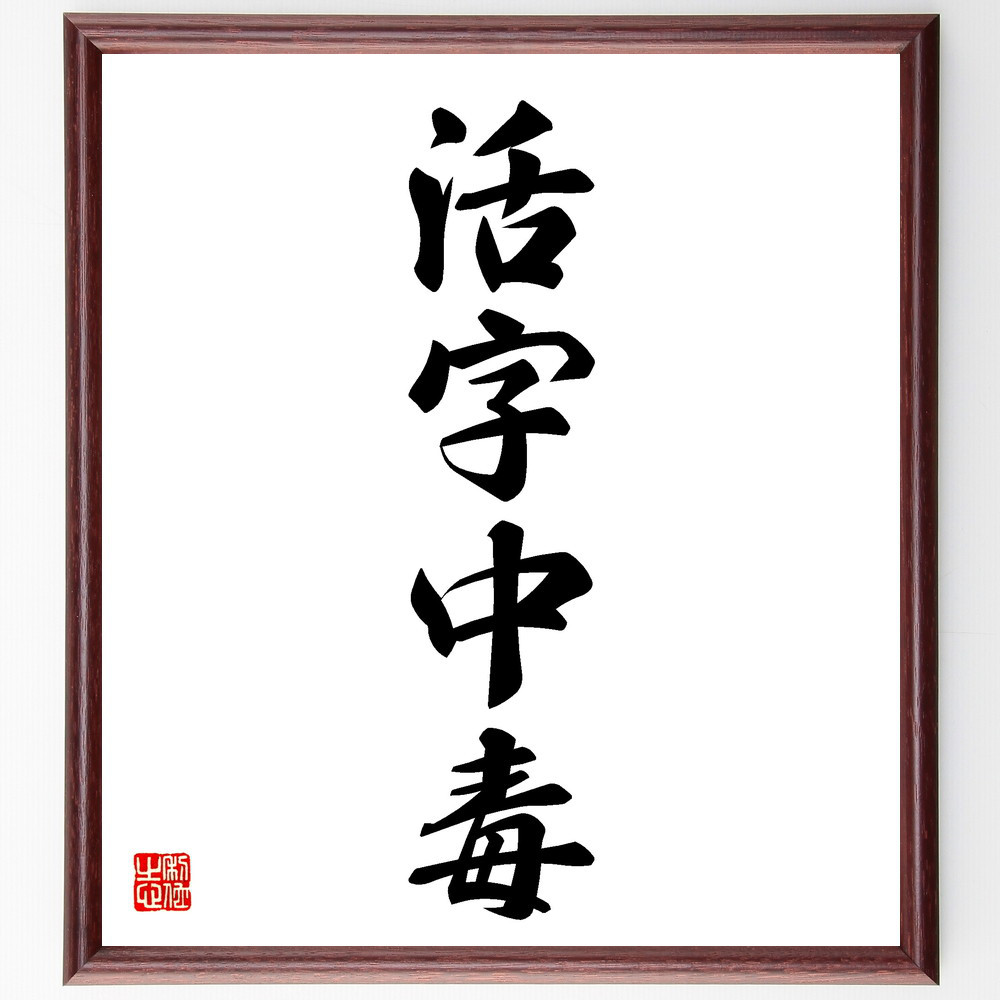 四字熟語「活字中毒」手書き書道色紙額／受注後の毛筆直筆（V5613）