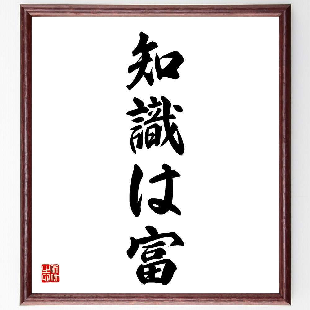 名言「知識は富」手書き書道色紙額／受注後の毛筆直筆（V5617）